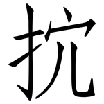 抭: 仿宋體