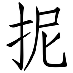 抳: 仿宋體