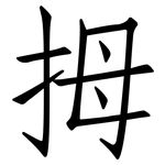 拇: 仿宋體