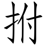拊: 仿宋體
