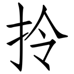 拎: 仿宋體