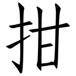 拑: 仿宋體