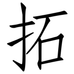 拓: 仿宋體 拓: 仿宋體