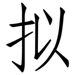 拟: 仿宋體 拟: 仿宋體