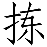 拣: 仿宋體