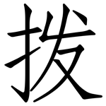 拨: 仿宋體 拨: 仿宋體