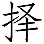 择: 仿宋體 择: 仿宋體