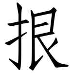 拫: 仿宋體
