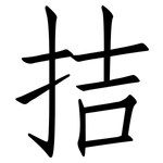 拮: 仿宋體
