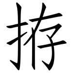 拵: 仿宋體