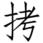 拷: 仿宋體 拷: 仿宋體
