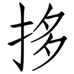 拸: 仿宋體