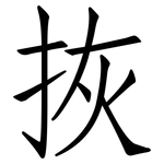 拻: 仿宋體