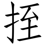 挃: 仿宋體