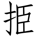 挋: 仿宋體