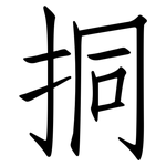 挏: 仿宋體