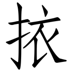 挔: 仿宋體