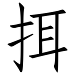 挕: 仿宋體