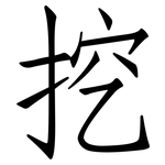 挖: 仿宋體