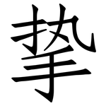 挚: 仿宋體