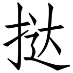 挞: 仿宋體
