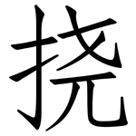 挠: 仿宋體