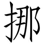 挪: 仿宋體 挪: 仿宋體