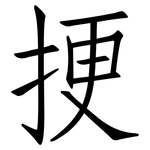 挭: 仿宋體