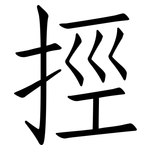 挳: 仿宋體