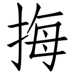 挴: 仿宋體