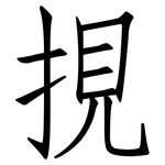 挸: 仿宋體