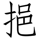 挹: 仿宋體