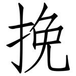 挽: 仿宋體