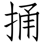 捅: 仿宋體