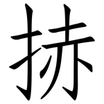 捇: 仿宋體