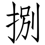 捌: 仿宋體