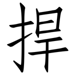 捍: 仿宋體