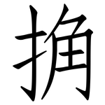 捔: 仿宋體
