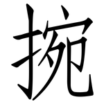 捥: 仿宋體