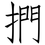 捫: 仿宋體
