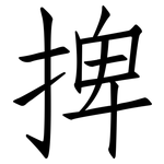 捭: 仿宋體