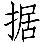 据: 仿宋體