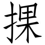捰: 仿宋體