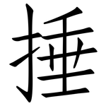 捶: 仿宋體