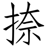 捺: 仿宋體