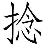 捻: 仿宋體