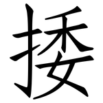 捼: 仿宋體