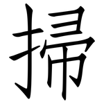 掃: 仿宋體 掃: 仿宋體