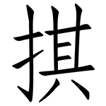 掑: 仿宋體