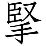 掔: 仿宋體